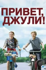Привет, Джули! / Flipped (2010) Привет, Джули! / Flipped (2010)