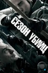 Сезон убийц / Killing Season (2013) Сезон убийц / Killing Season (2013)