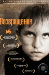 Возвращение (2003) Возвращение (2003)