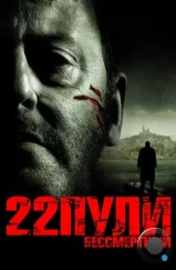 22 пули: Бессмертный / L'immortel (2010) 22 пули: Бессмертный / L'immortel (2010)