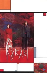 Куклы / Dolls (2002) Куклы / Dolls (2002)