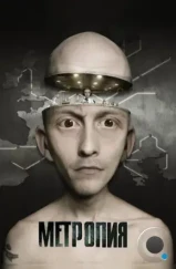 Метропия / Metropia (2009) Метропия / Metropia (2009)