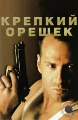Крепкий орешек / Die Hard (1988) Крепкий орешек / Die Hard (1988)
