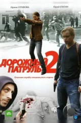 Дорожный патруль 2 (2008) Дорожный патруль 2 (2008)