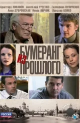 Бумеранг из прошлого (2010) Бумеранг из прошлого (2010)