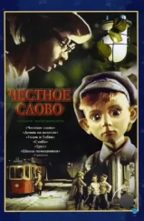 Честное слово (1978) Честное слово (1978)