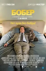 Бобер / The Beaver (2011) Бобер / The Beaver (2011)