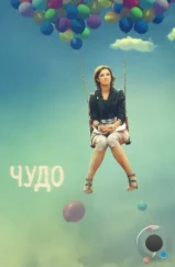 Чудо (2009) Чудо (2009)