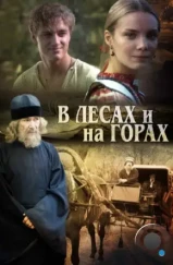 В лесах и на горах (2010) В лесах и на горах (2010)