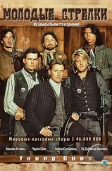 Молодые стрелки / Young Guns (1988) Молодые стрелки / Young Guns (1988)