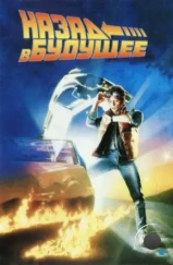 Назад в будущее / Back to the Future (1985) Назад в будущее / Back to the Future (1985)