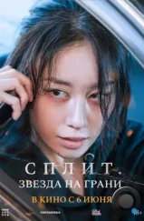 Сплит. Звезда на грани / Hwanyeo (2024) Сплит. Звезда на грани / Hwanyeo (2024)