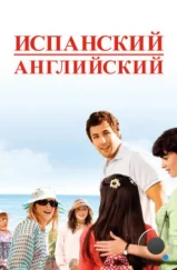 Испанский английский / Spanglish (2004) Испанский английский / Spanglish (2004)