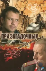 При загадочных обстоятельствах (2009) При загадочных обстоятельствах (2009)