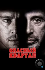 Опасный квартал / The Son of No One (2011) Опасный квартал / The Son of No One (2011)