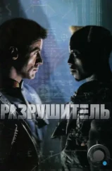 Разрушитель / Demolition Man (1993) Разрушитель / Demolition Man (1993)