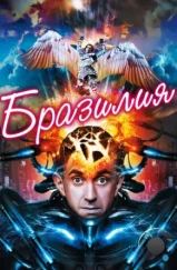 Бразилия / Brazil (1985) Бразилия / Brazil (1985)