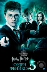 Гарри Поттер и Орден Феникса / Harry Potter and the Order of the Phoenix (2007) Гарри Поттер и Орден Феникса / Harry Potter and the Order of the Phoenix (2007)