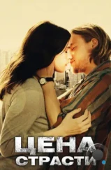 Цена страсти / The Ledge (2011) Цена страсти / The Ledge (2011)