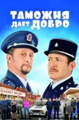 Таможня дает добро / Rien à déclarer (2010) Таможня дает добро / Rien à déclarer (2010)