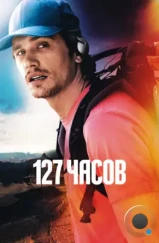 127 Часов / 127 Hours (2010) 127 Часов / 127 Hours (2010)