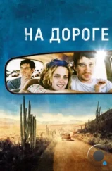 На дороге / On the Road (2012) На дороге / On the Road (2012)