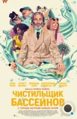 Чистильщик бассейнов / Poolman (2023) Чистильщик бассейнов / Poolman (2023)