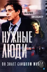 Нужные люди / People I Know (2001) Нужные люди / People I Know (2001)