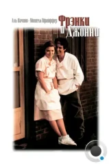 Фрэнки и Джонни / Frankie and Johnny (1991) Фрэнки и Джонни / Frankie and Johnny (1991)