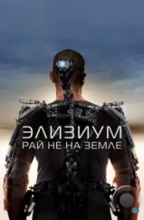 Элизиум: Рай не на Земле / Elysium (2013) Элизиум: Рай не на Земле / Elysium (2013)