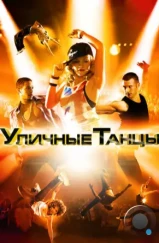Уличные танцы 3D / Street Dance 3D (2010) Уличные танцы 3D / Street Dance 3D (2010)