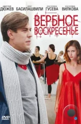Вербное воскресенье (2009) Вербное воскресенье (2009)