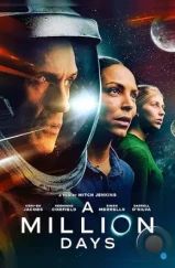 Миллион дней / A Million Days (2023) Миллион дней / A Million Days (2023)