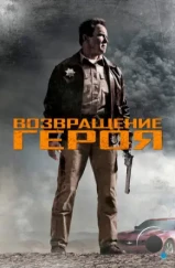 Возвращение героя / The Last Stand (2013) Возвращение героя / The Last Stand (2013)