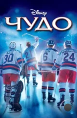 Чудо / Miracle (2004) Чудо / Miracle (2004)