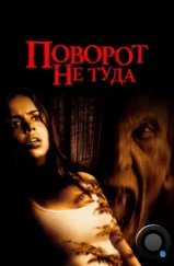 Поворот не туда / Wrong Turn (2003) Поворот не туда / Wrong Turn (2003)