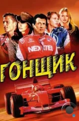 Гонщик / Driven (2001) Гонщик / Driven (2001)