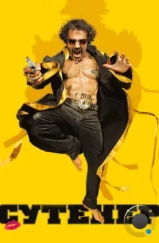 Сутенер / Le mac (2009) Сутенер / Le mac (2009)