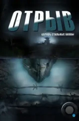 Отрыв (2012) Отрыв (2012)