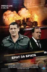 Брат за брата (2010) Брат за брата (2010)