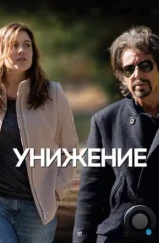 Унижение / The Humbling (2014) Унижение / The Humbling (2014)