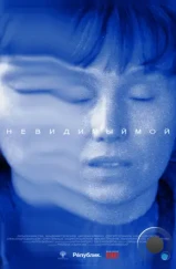Невидимый мой (2023) Невидимый мой (2023)