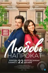Любовь напрокат / Lease on Love (2022) Любовь напрокат / Lease on Love (2022)
