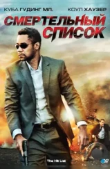 Смертельный список / The Hit List (2011) Смертельный список / The Hit List (2011)