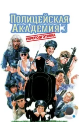 Полицейская академия 3: Переподготовка / Police Academy 3: Back in Training (1986) Полицейская академия 3: Переподготовка / Police Academy 3: Back in Training (1986)