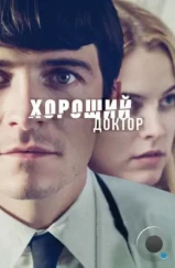 Хороший доктор / The Good Doctor (2011) Хороший доктор / The Good Doctor (2011)