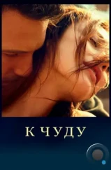 К чуду / To the Wonder (2012) L1 К чуду / To the Wonder (2012) L1