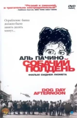 Собачий полдень / Dog Day Afternoon (1975) Собачий полдень / Dog Day Afternoon (1975)