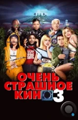 Очень страшное кино 3 / Scary Movie 3 (2003) Очень страшное кино 3 / Scary Movie 3 (2003)