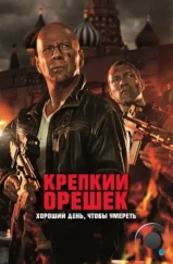Крепкий орешек 5: Хороший день, чтобы умереть / A Good Day to Die Hard (2013) Крепкий орешек 5: Хороший день, чтобы умереть / A Good Day to Die Hard (2013)